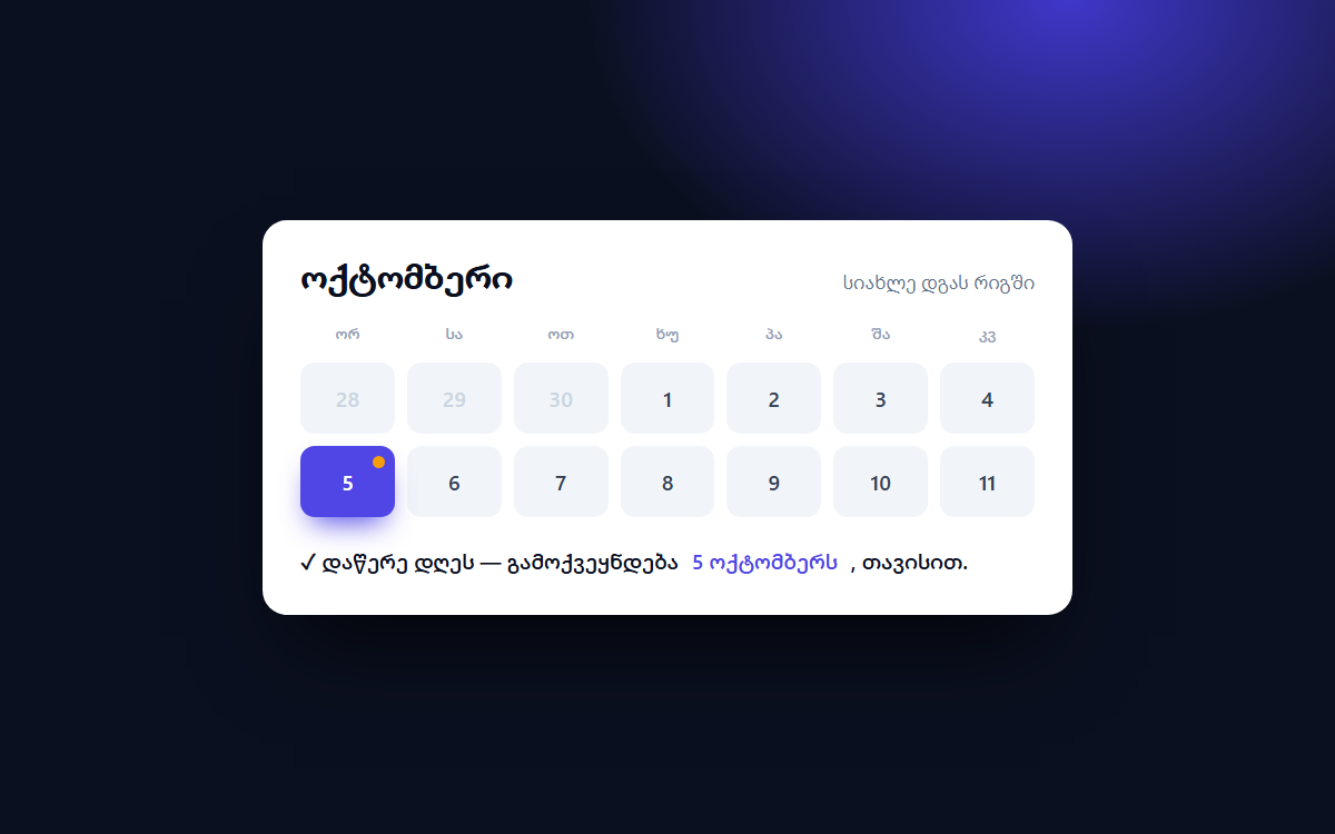 დაგეგმილი სიახლე თავის დღეს თვითონ ჩნდება