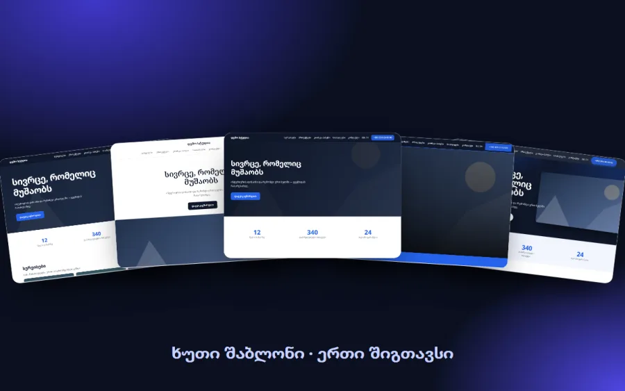 ხუთი მზა დიზაინი — ერთი დაჭერით